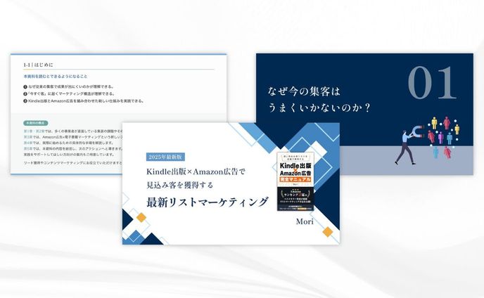 資料制作：Kindle出版 × Amazon広告による最新リストマーケティング