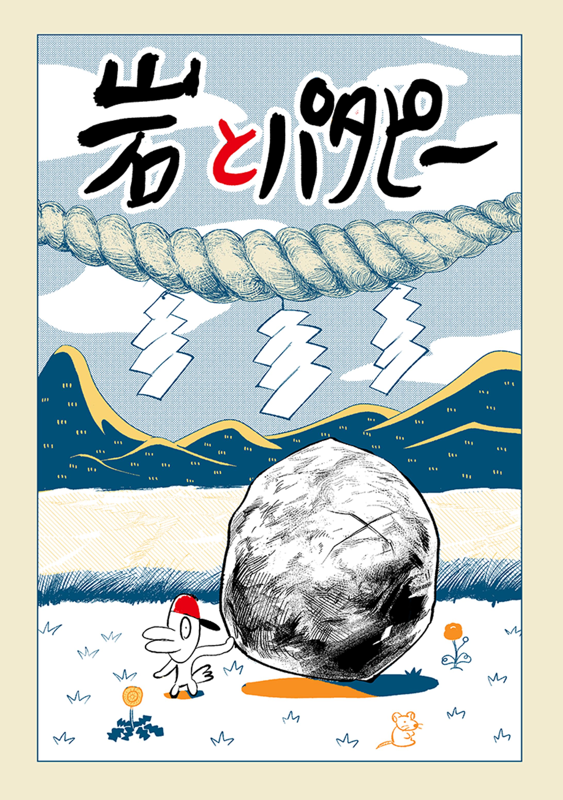 岩とパタピー (The Crag and Pata-p)-1