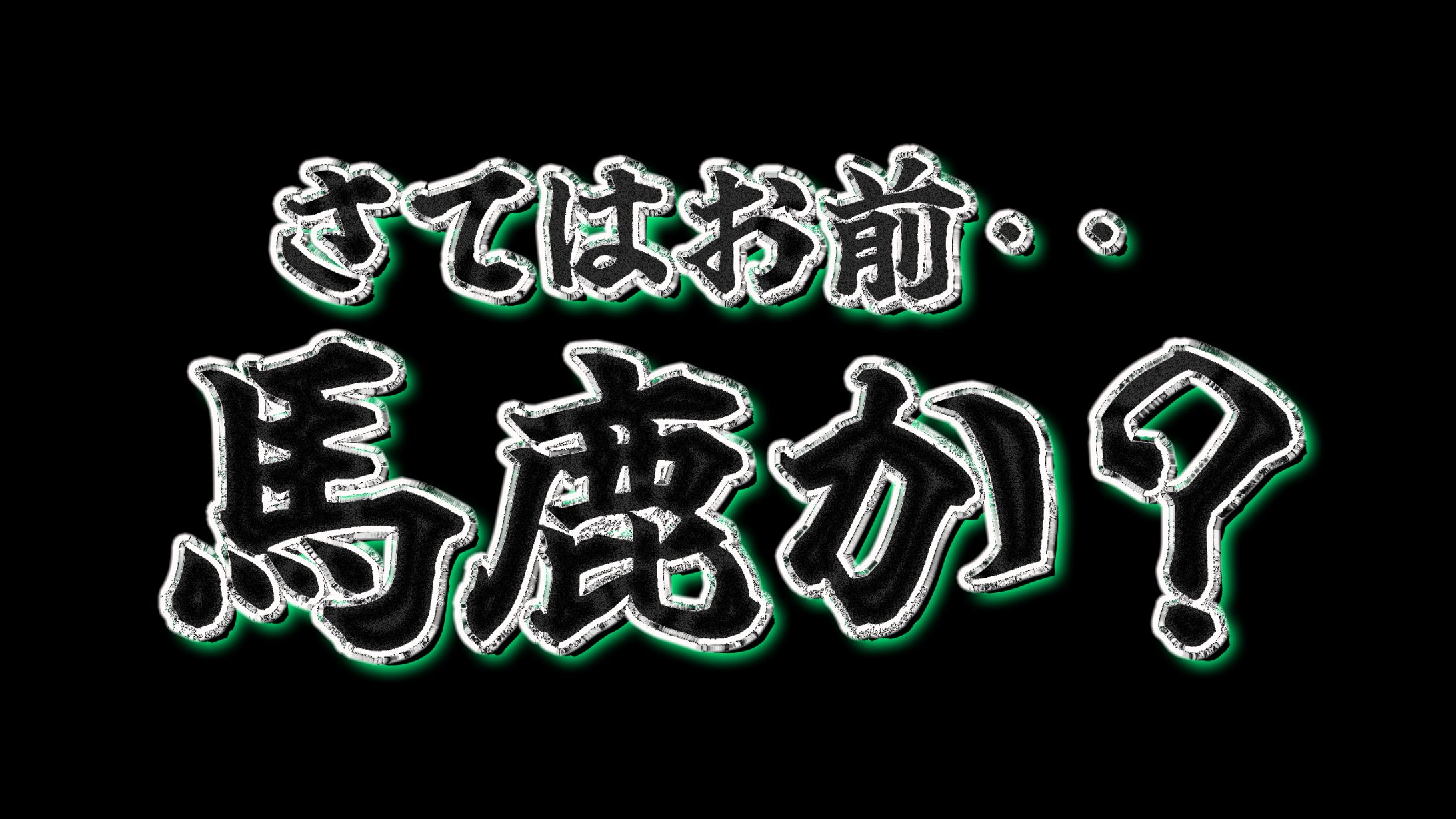 さてはお前・・馬鹿か？ロゴ画像　 自作-1