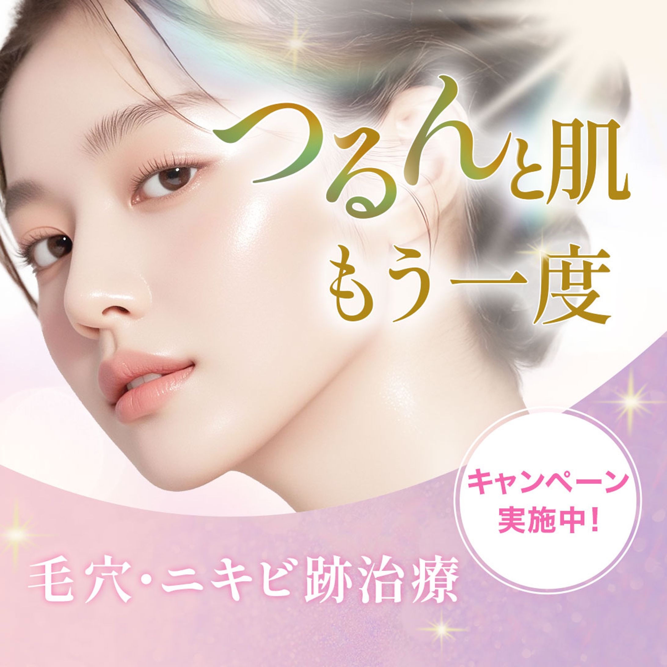 美容皮膚科バナー-1