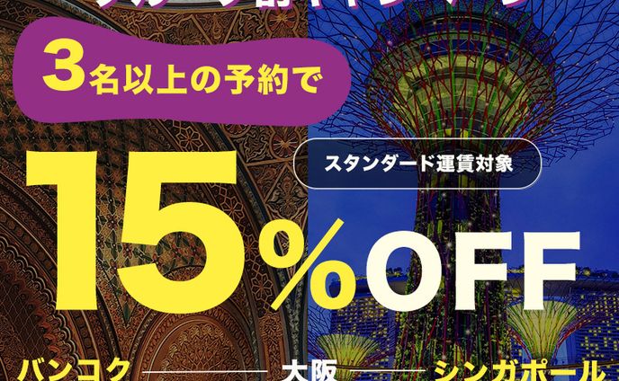 グループ旅なら東南アジアがおトク