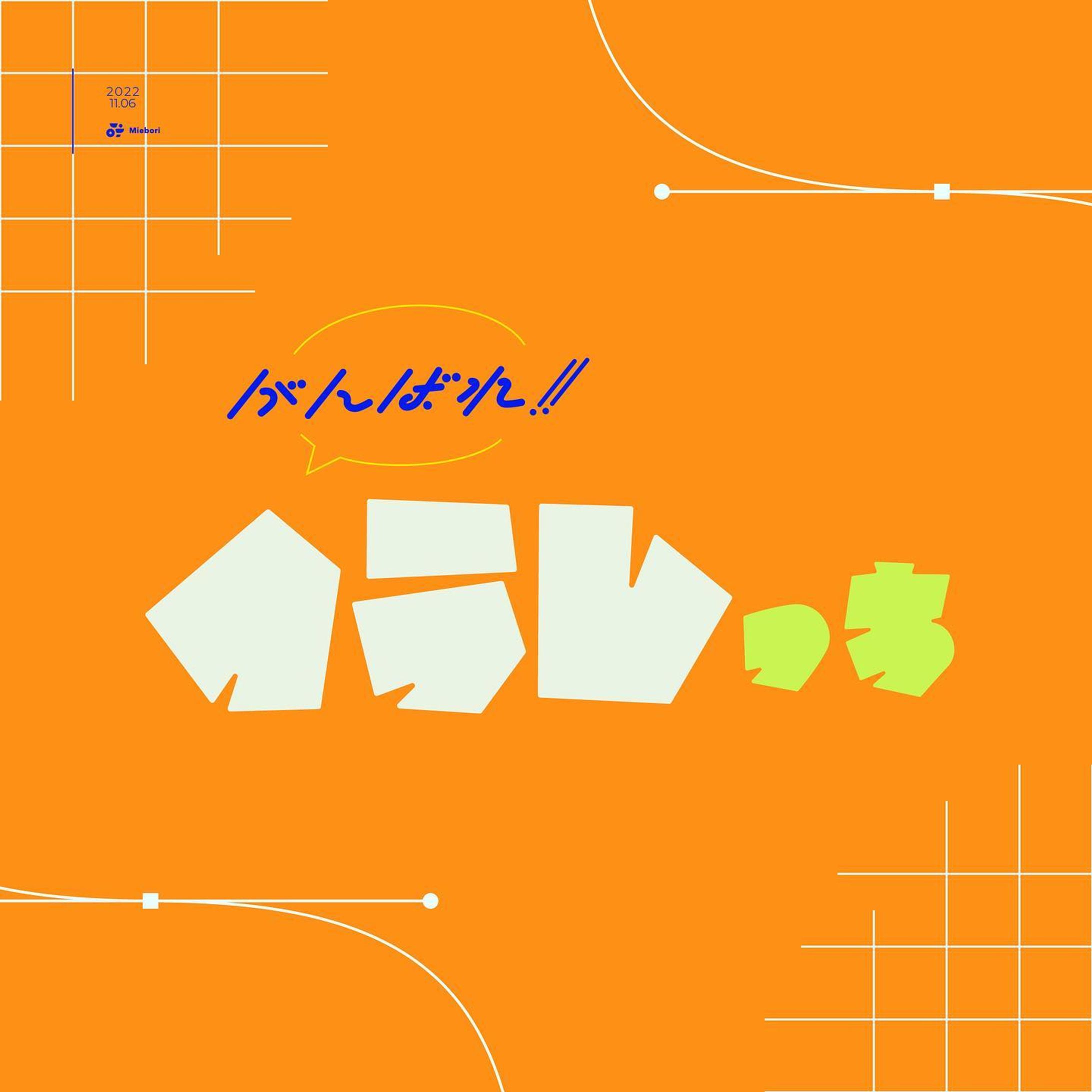 “がんばれ‼︎ イラレっち”

君にくたばられては困るのだよ
#作字 #typography #adobeillustrator-1