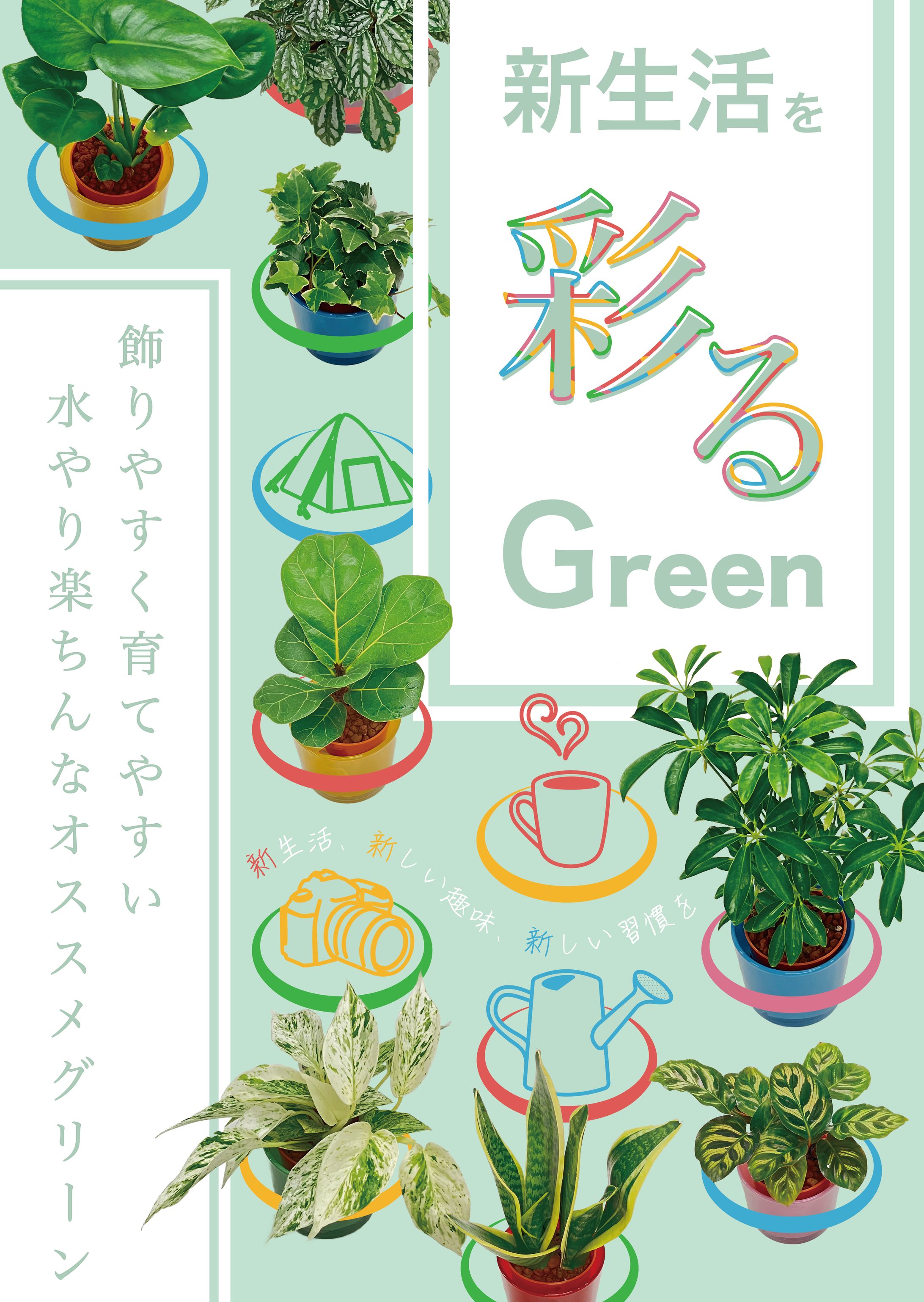新生活を彩るGreen　2024-1