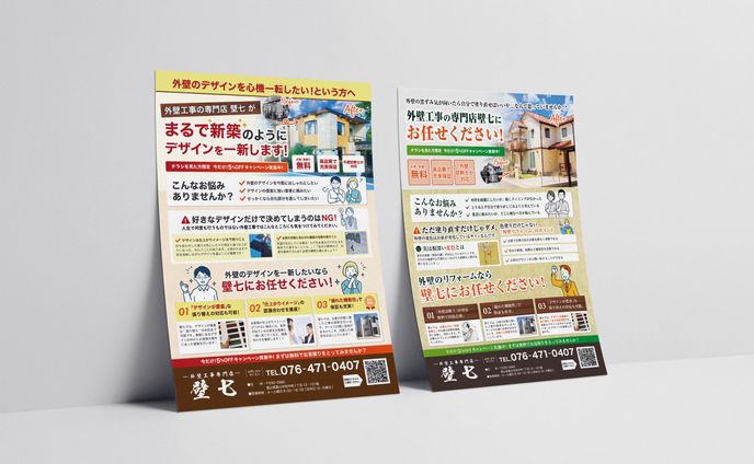外壁工事 販促フライヤー
