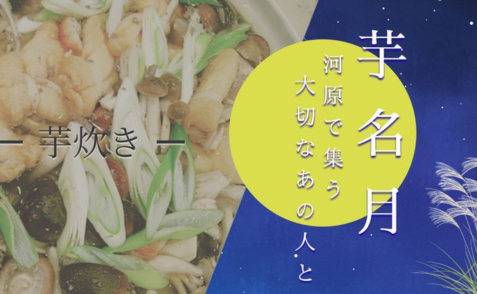 芋名月/芋炊き