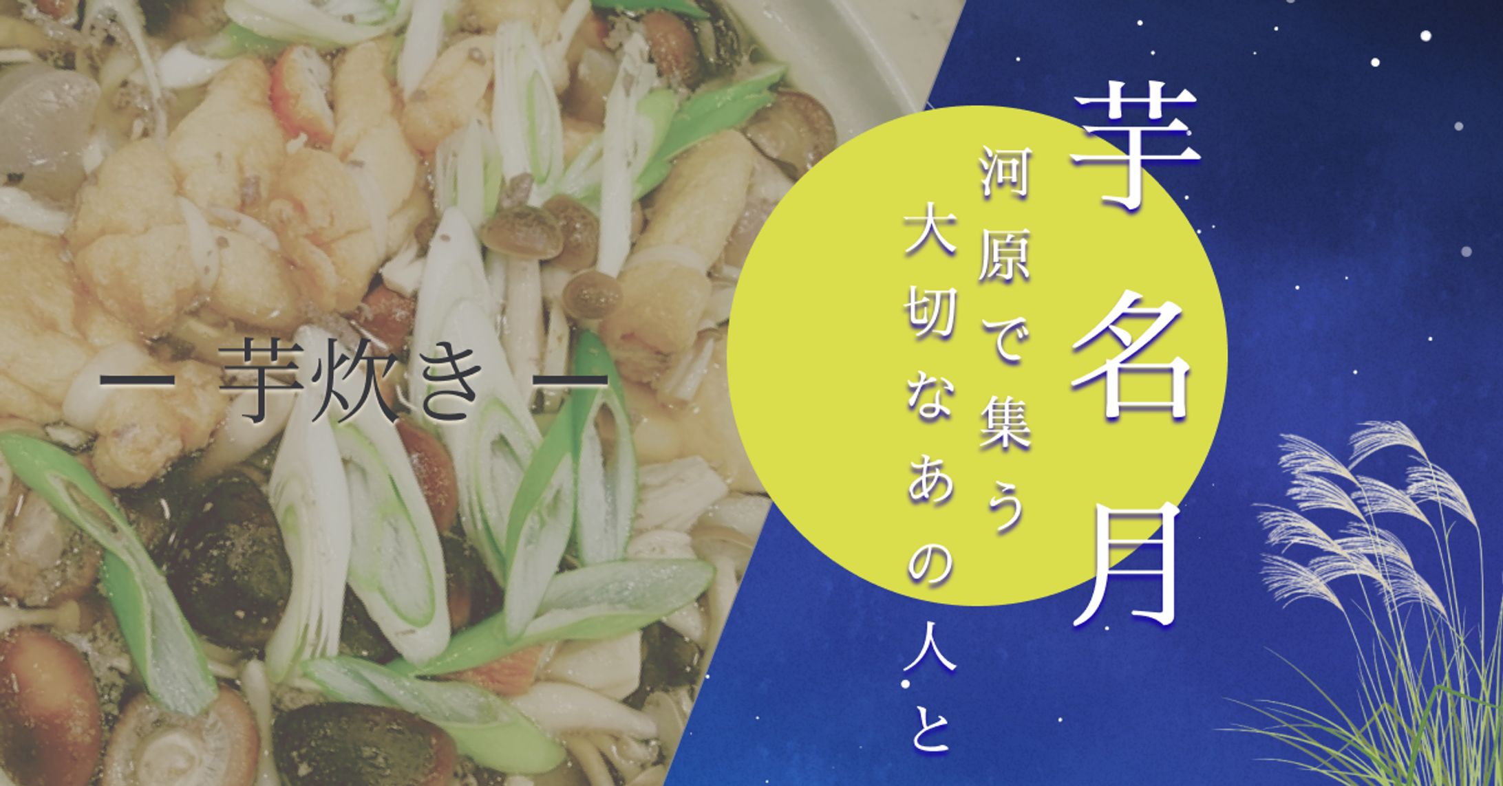 芋名月/芋炊き-1