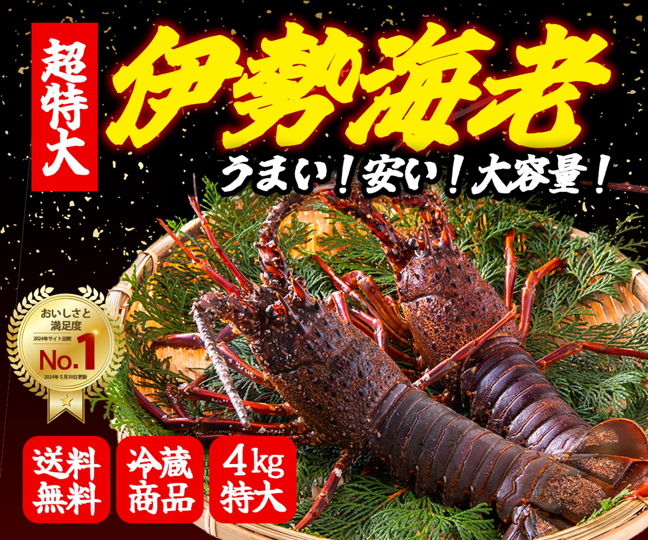 [商品画像バナー]伊勢海老通販-1