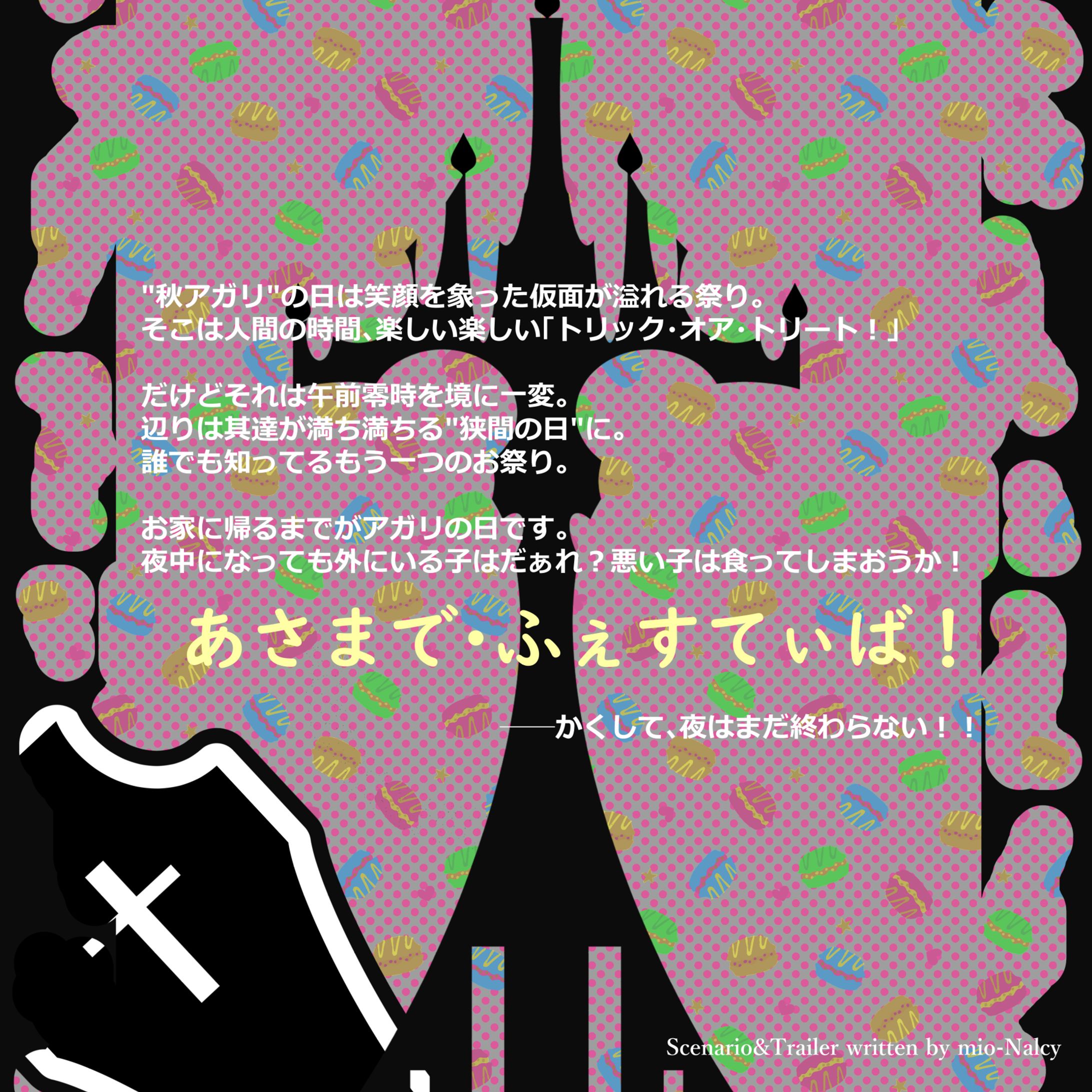 【トレーラー】あさまで・ふぇすてぃば！-1