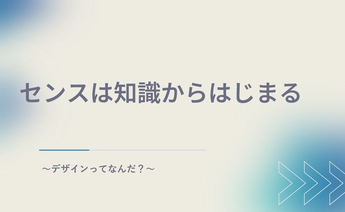センスは知識から始まる