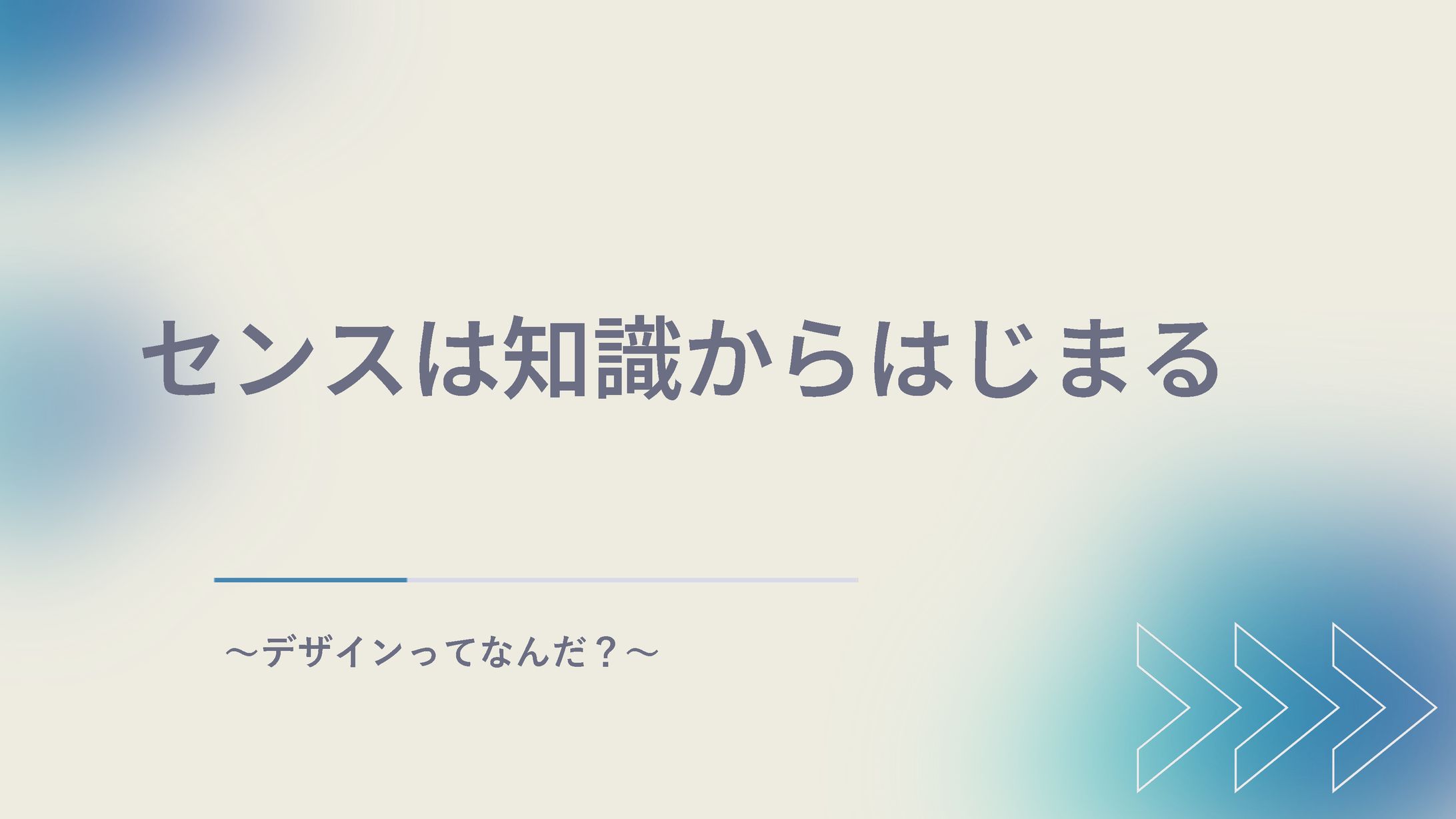 センスは知識から始まる-1