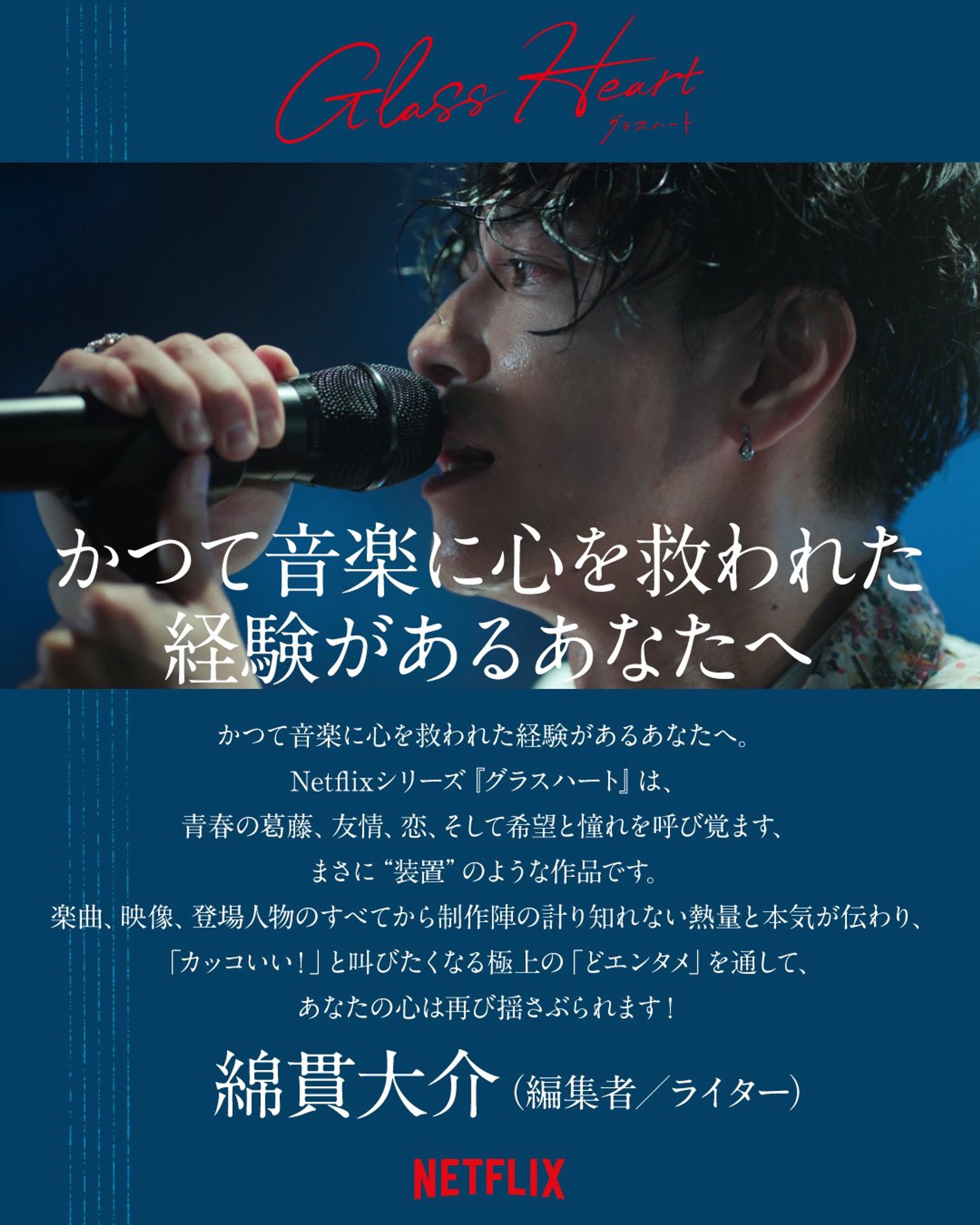 Netflixシリーズ『#グラスハート 』に推薦コメント-1