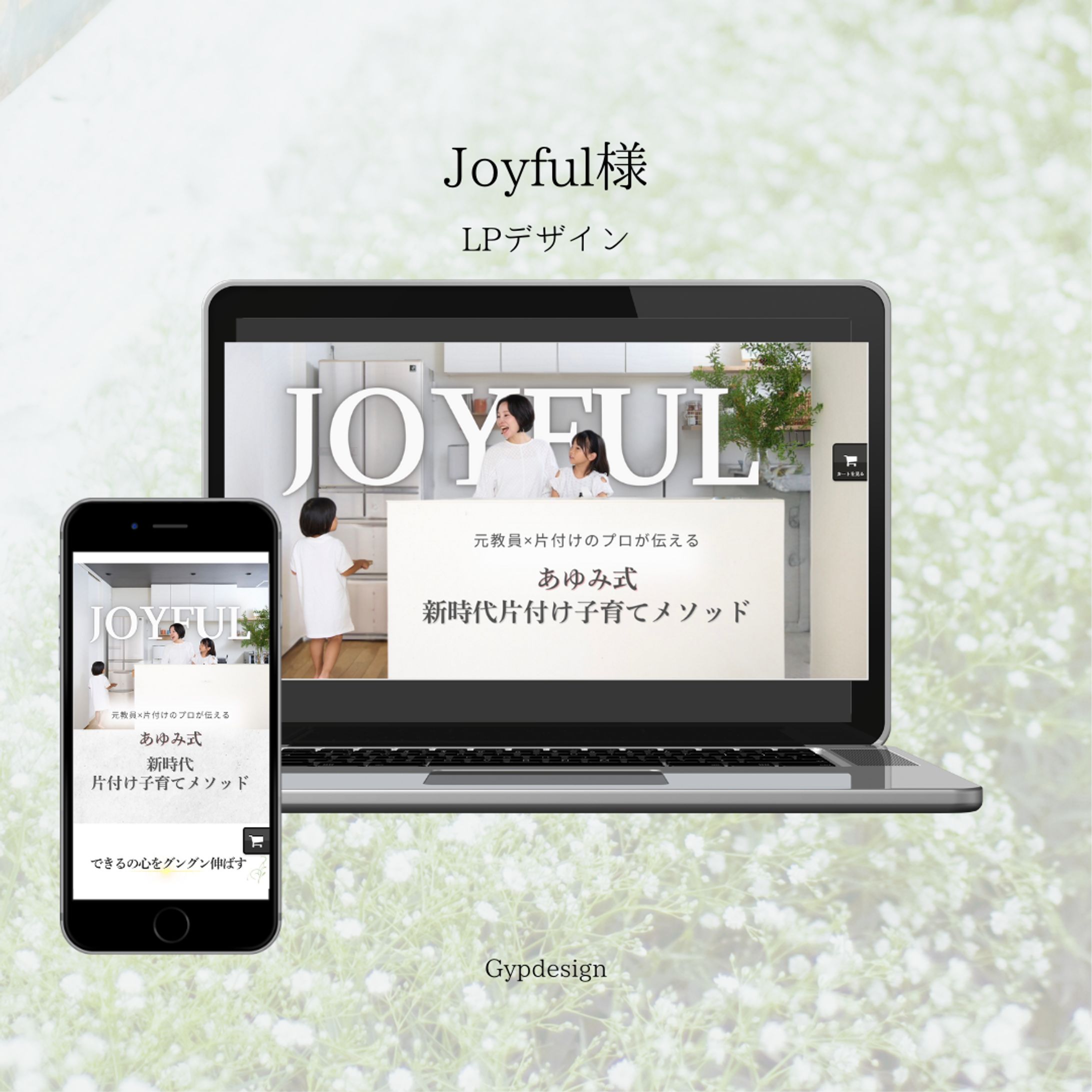 Joyful様LPデザイン-1