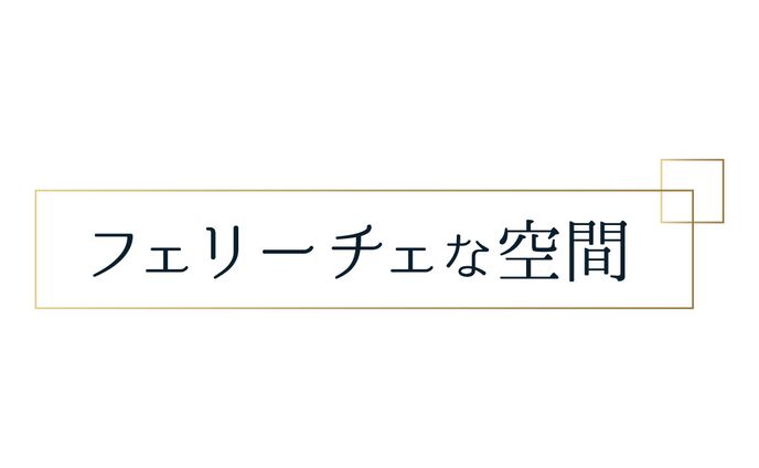 【フェリーチェな空間様】ロゴデザイン