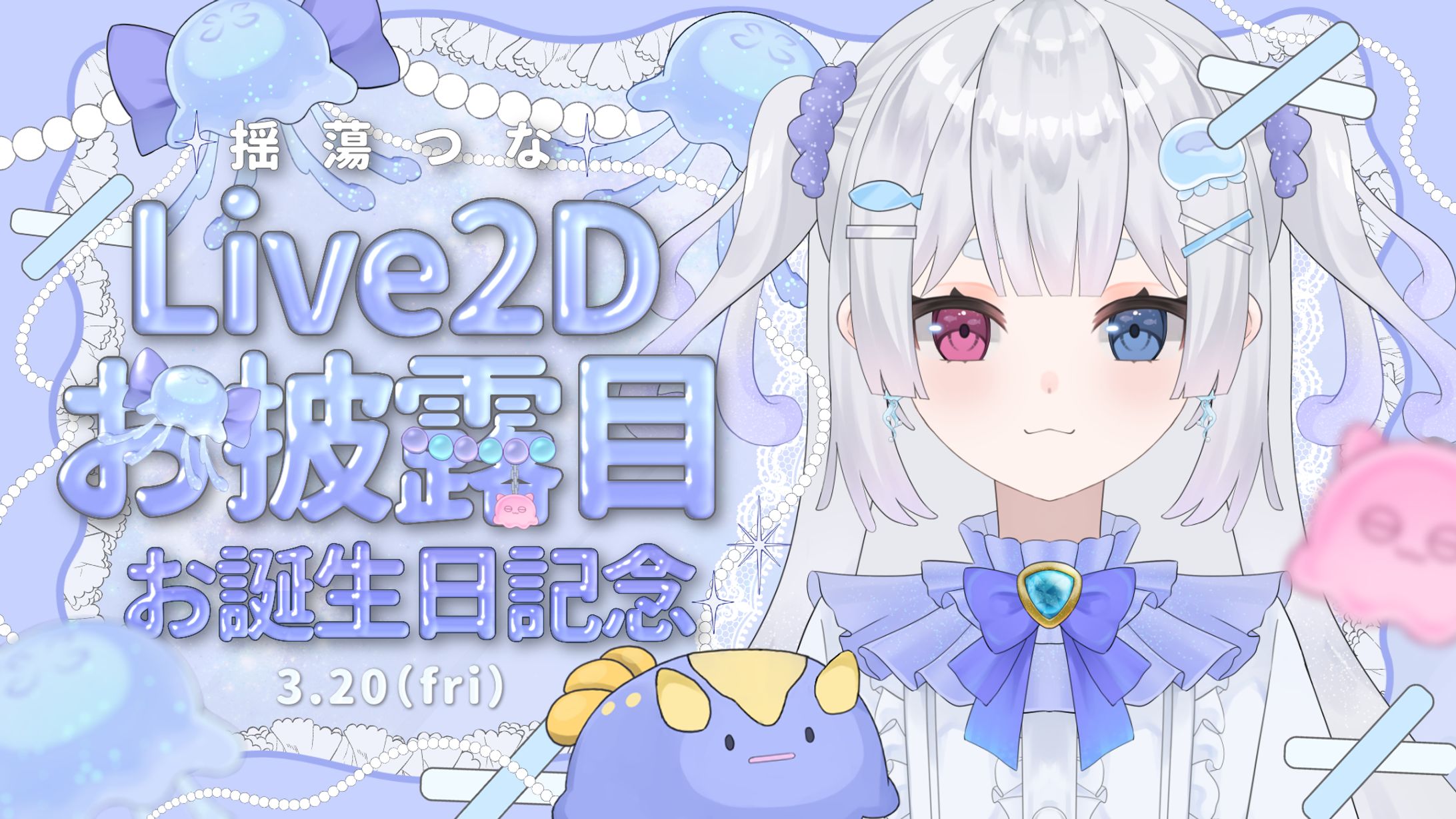 【サムネイルデザイン】揺蕩つな様　Live２D お披露目お誕生日記念-1