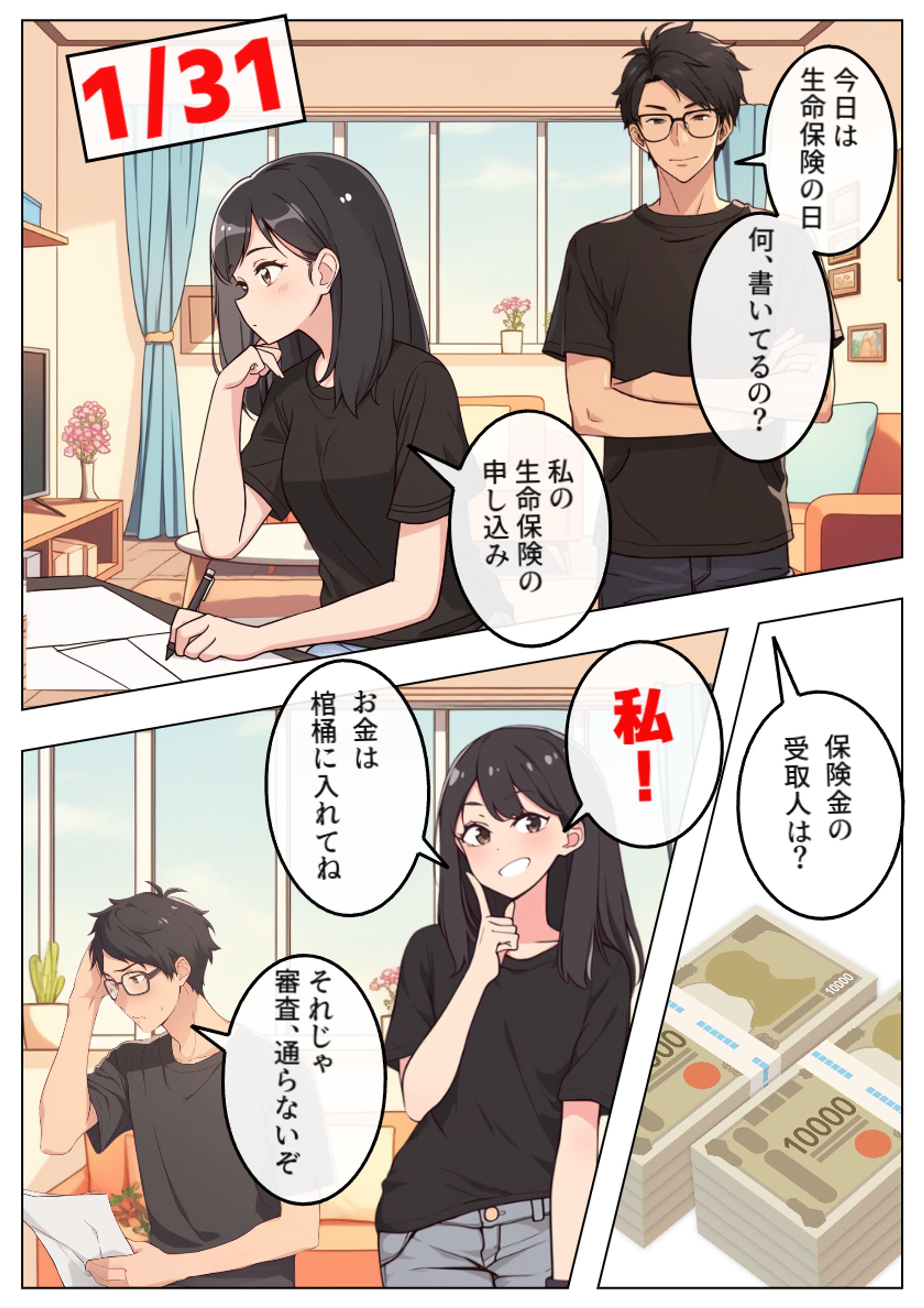 今日は何の日：1月31日　生命保険の日-1