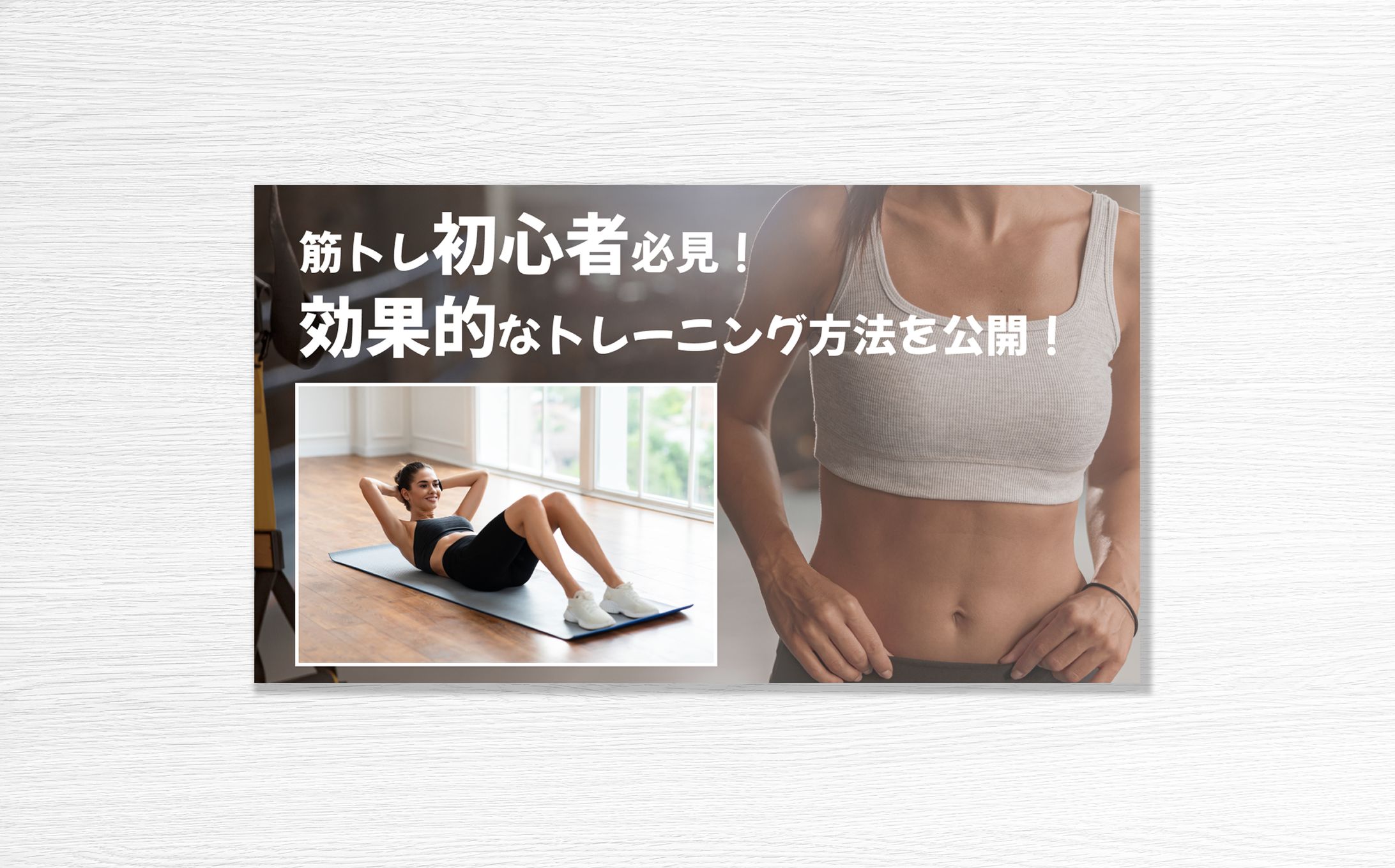 筋トレYouTube【サムネイル】-1