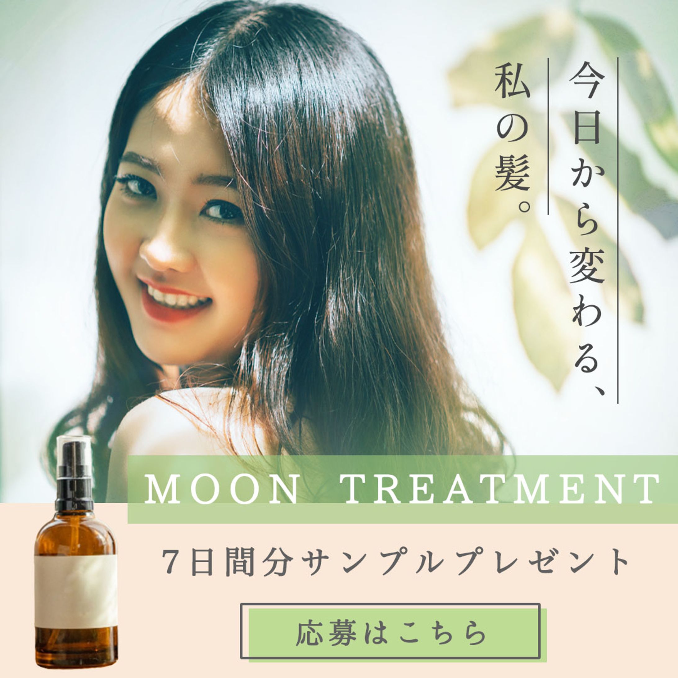 ヘアケアの新商品PR広告-1