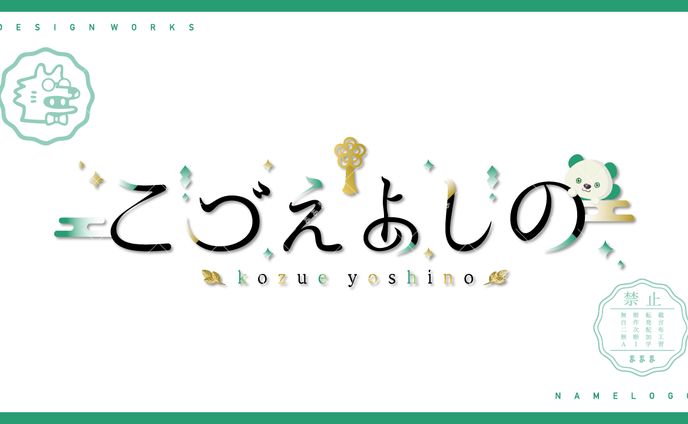 namelogo | こづえよしの