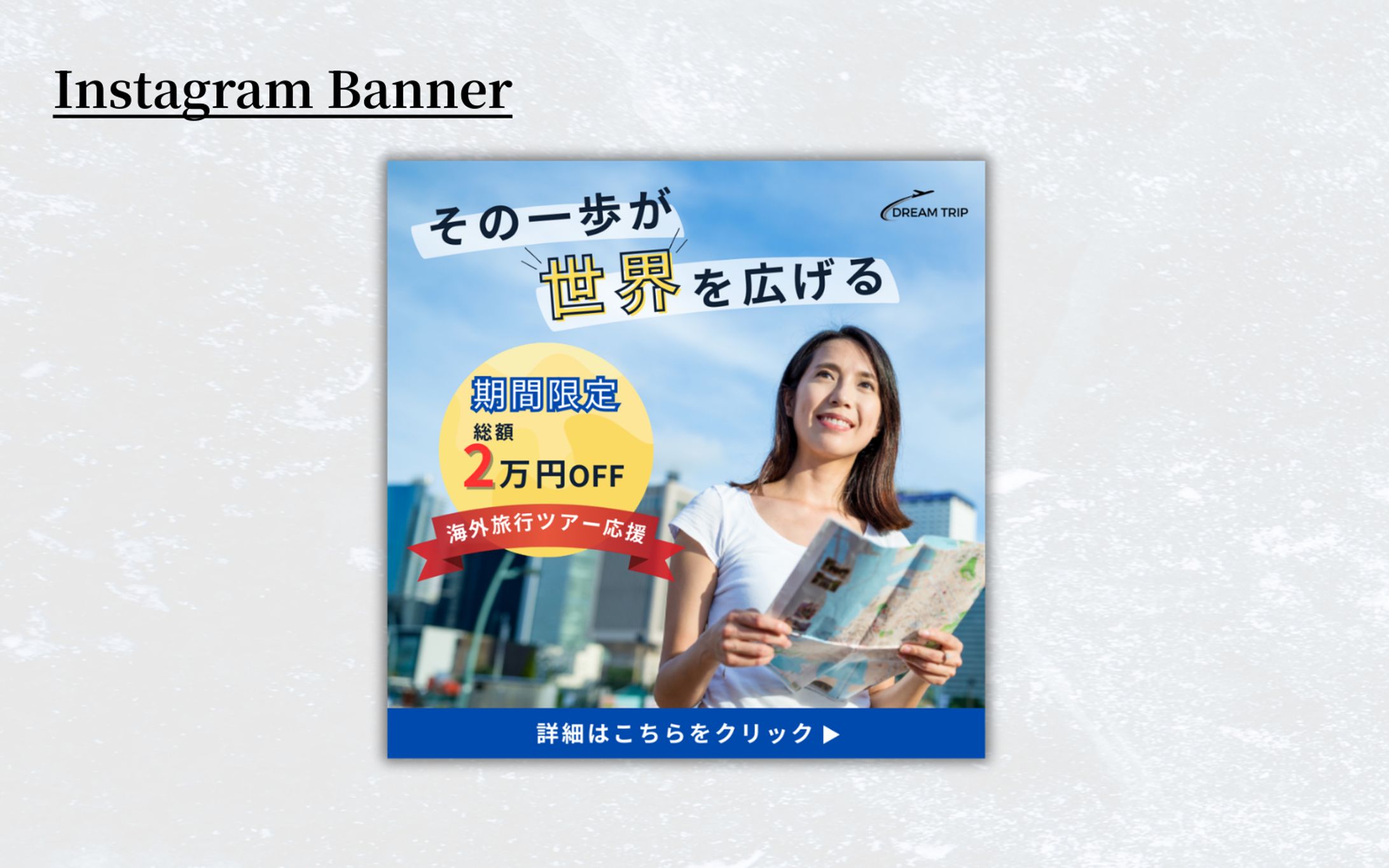 【HerTech 架空案件】初めての海外旅行ツアー 予約誘導バナー-1