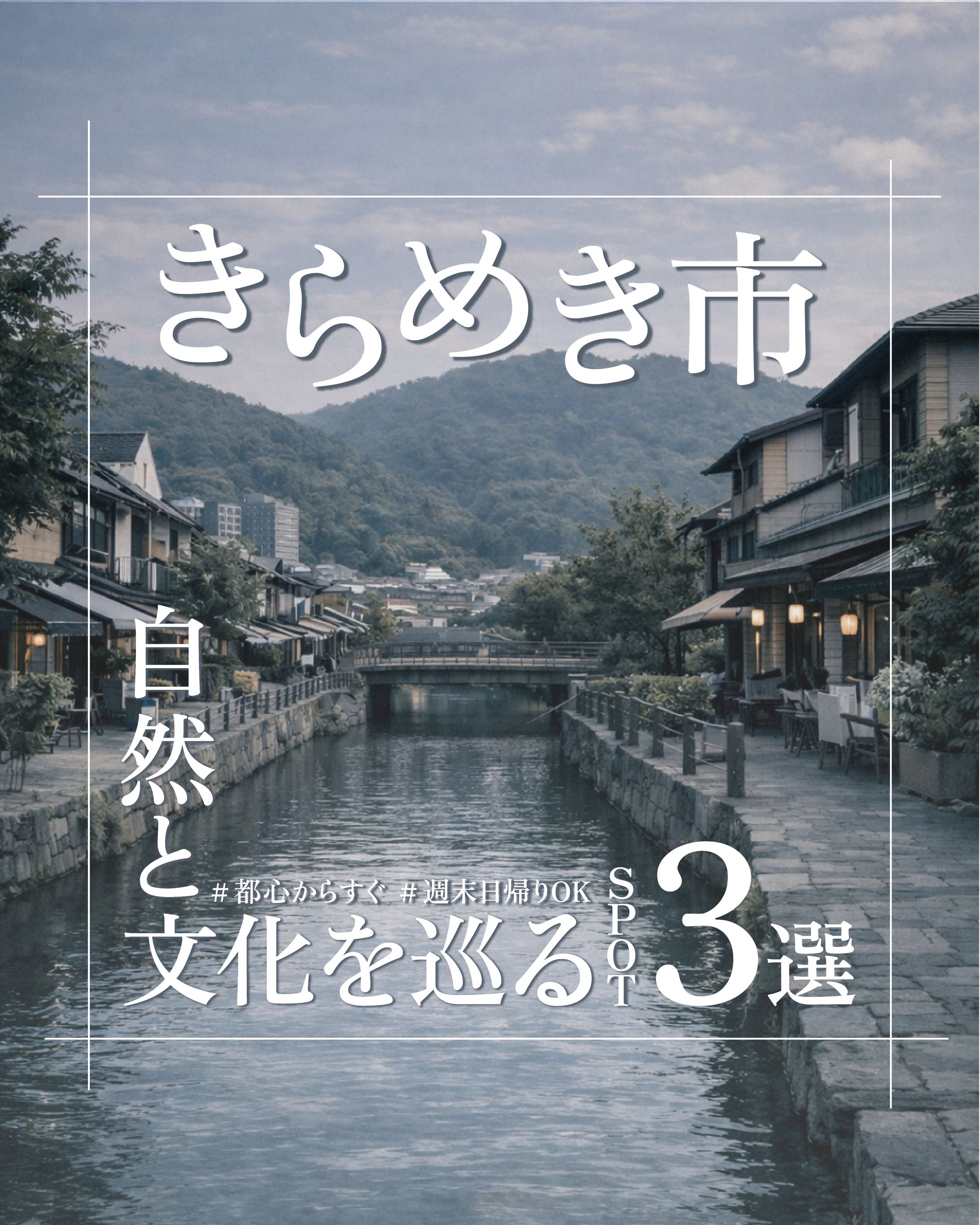 instagramフィード投稿｜きらめき市 自然と文化を巡る SPOT 3選-1