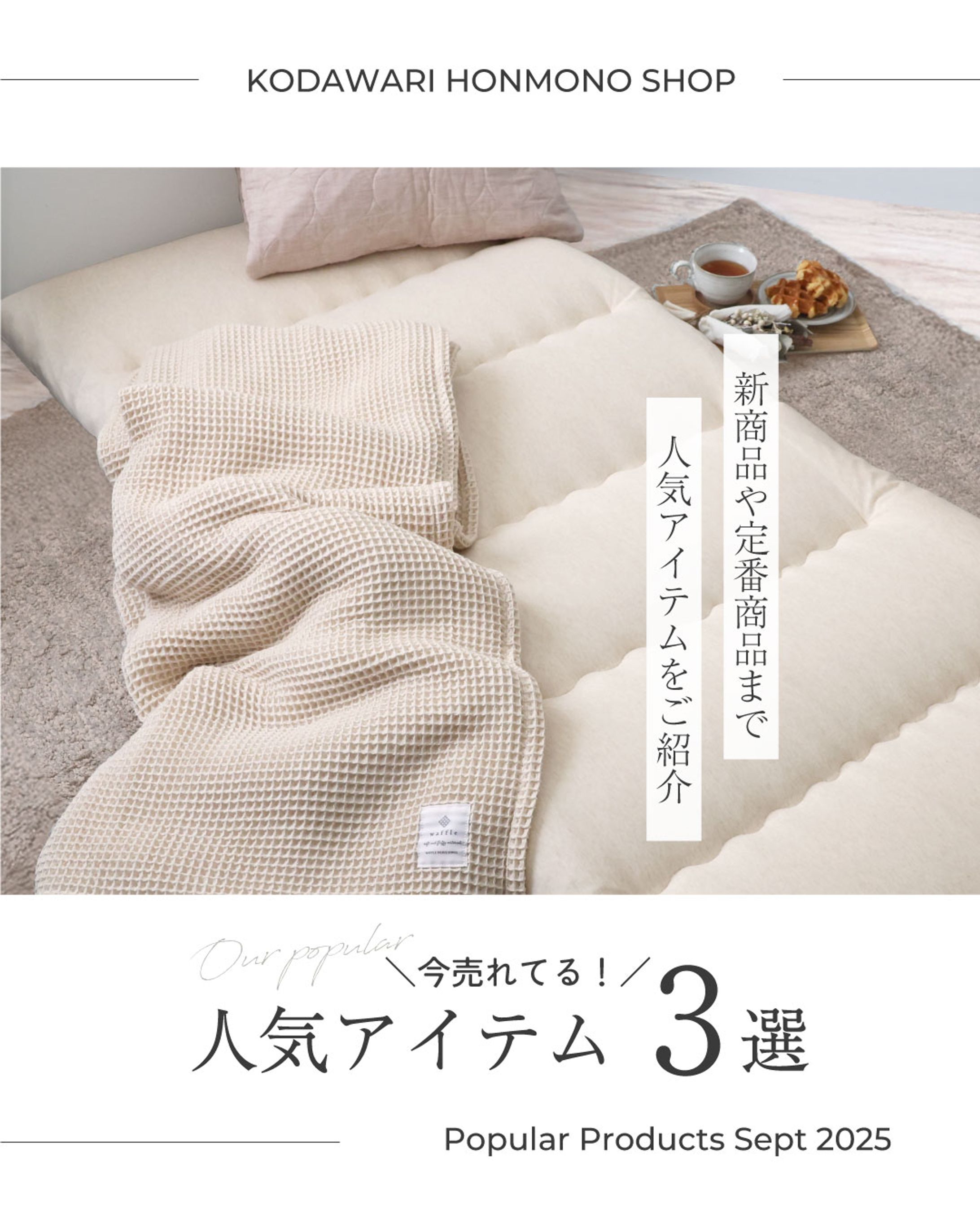 人気アイテム３選-1