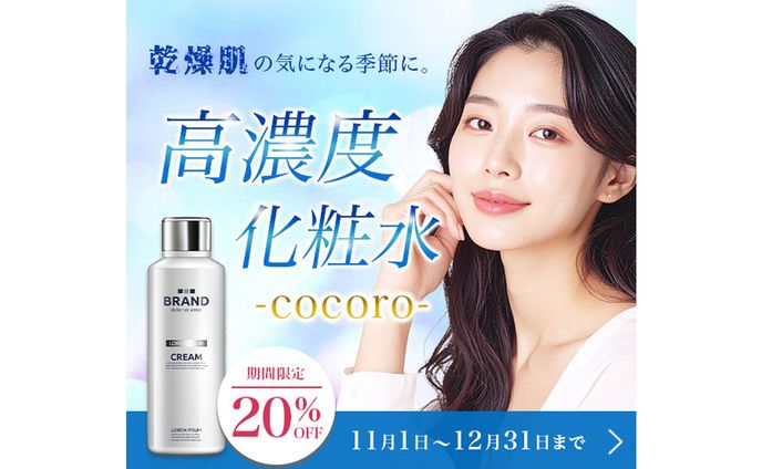 バナー｜高濃度化粧水
