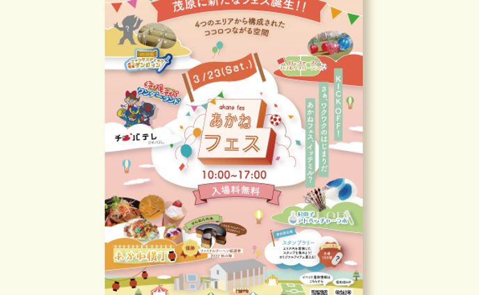 あかねフェス　フライヤー