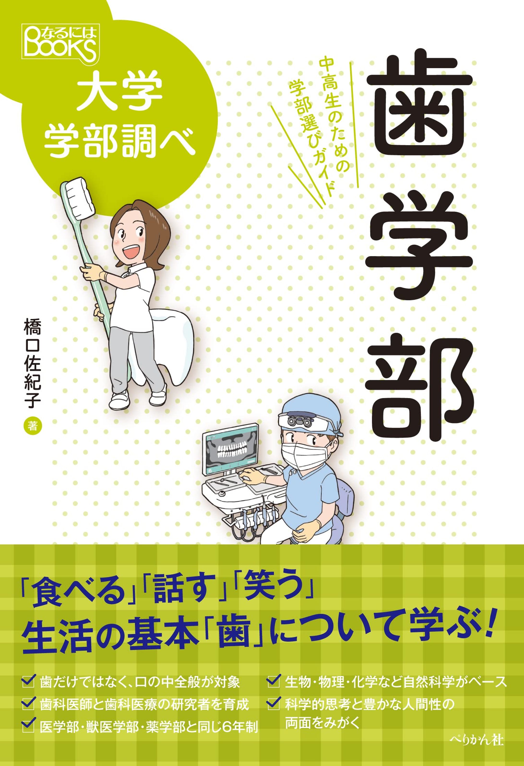 [仕事 85]『歯学部(なるにはBOOKS 大学学部調べ)』-1