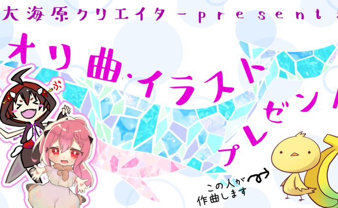 大海原プロジェクト所属クリエイターによる楽曲！イラスト提供イベント！