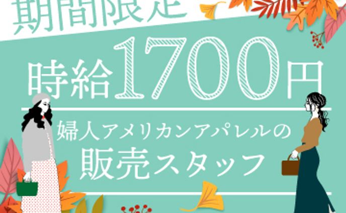 アパレル求人