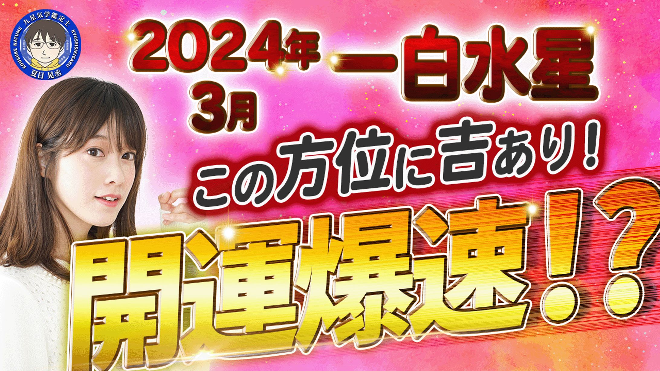 9星気学 2024.3 一白水星-1