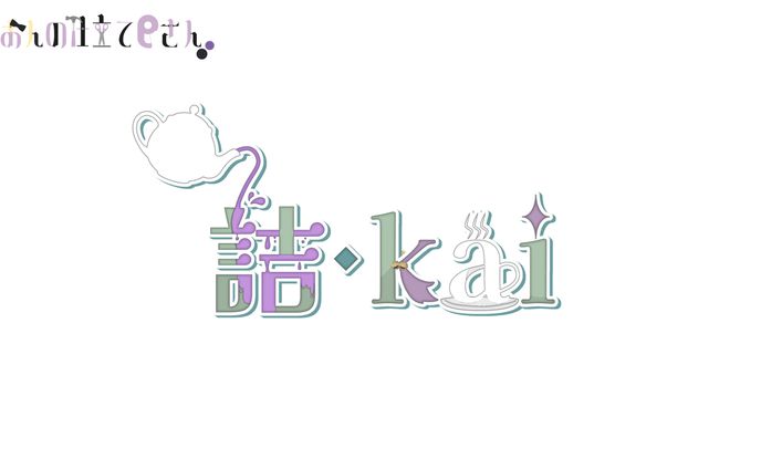 【依頼】詰 kai様