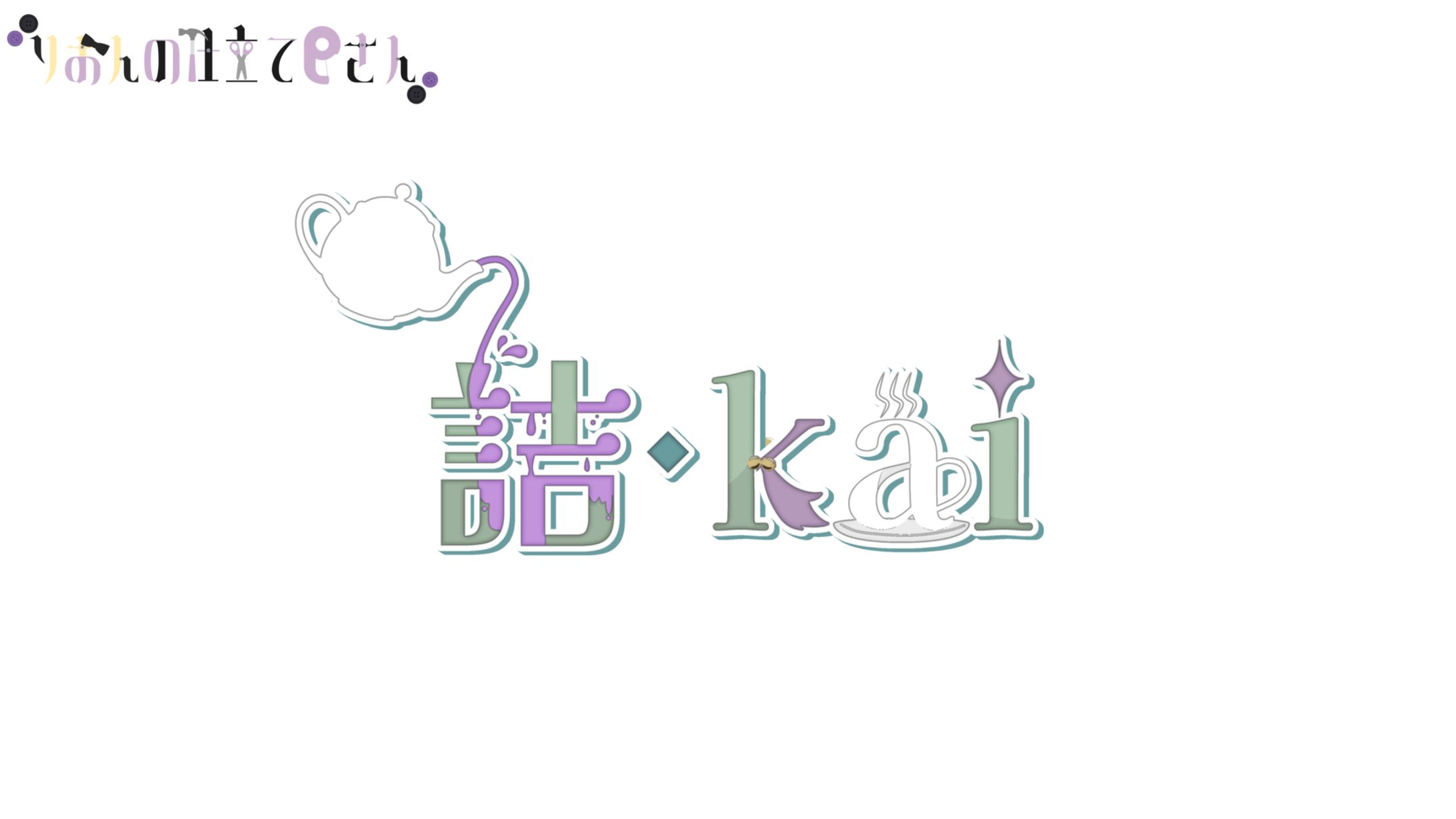 【依頼】詰 kai様-1