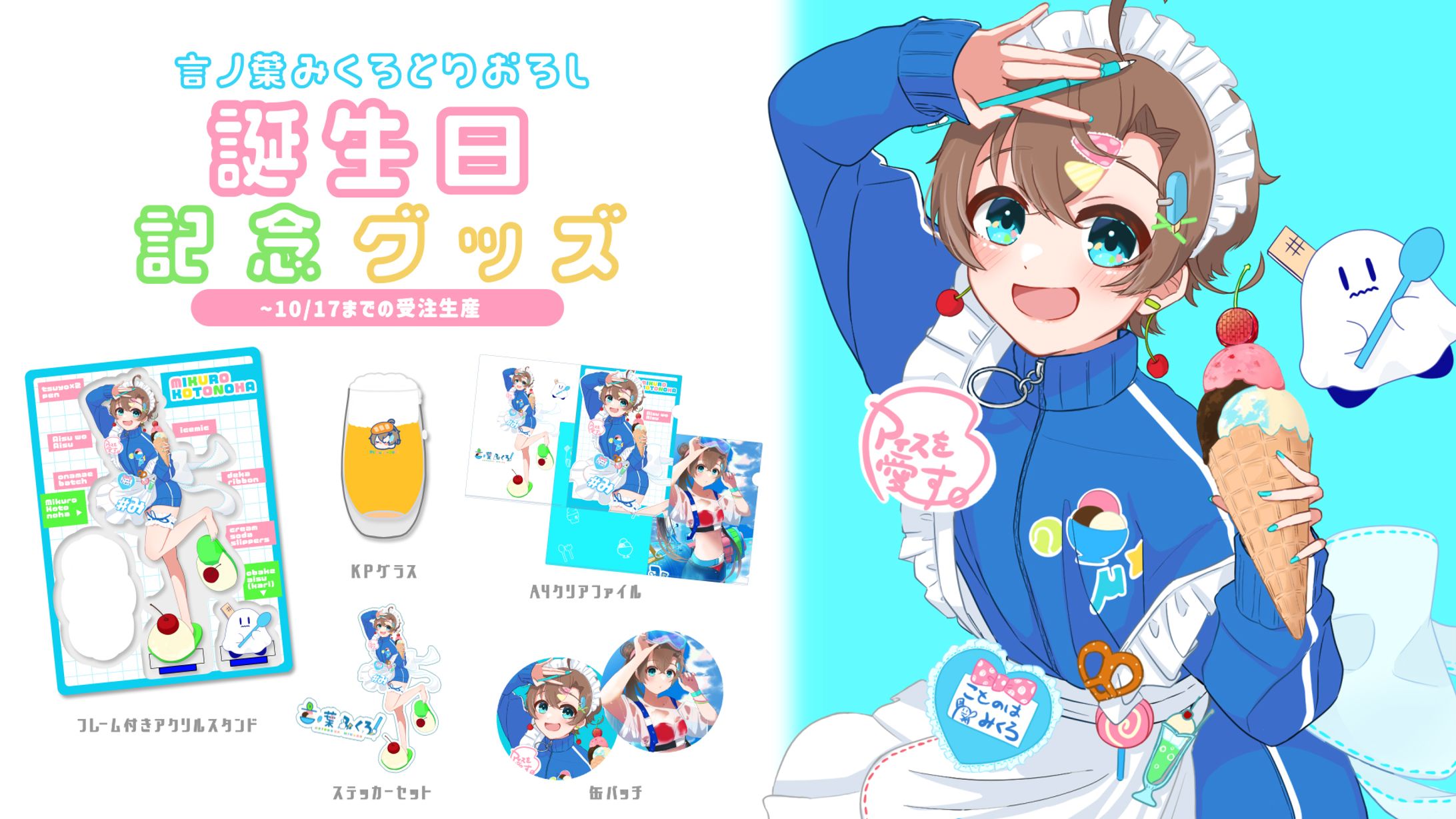 言ノ葉みくろ🍨2024年誕生日限定グッズ-1