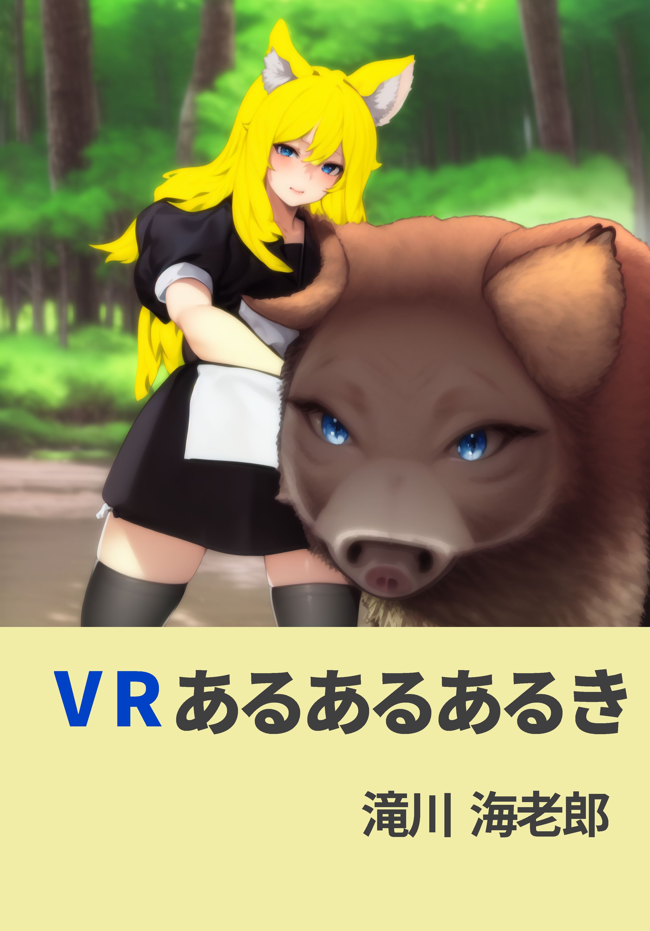 VRあるあるあるき-1