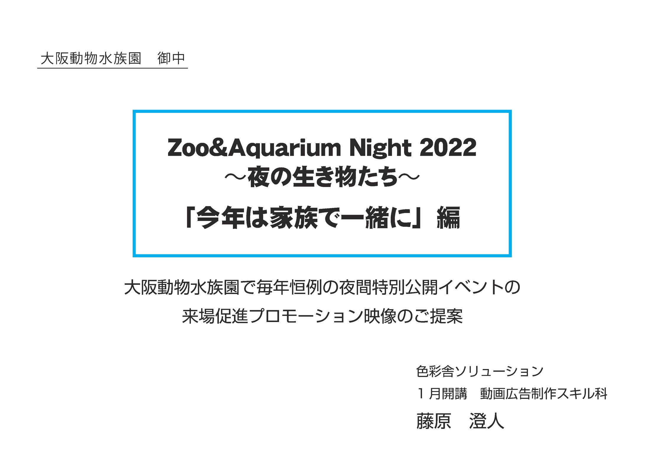 【課題】企画書「Zoo&Aquarium Night 2022」-1