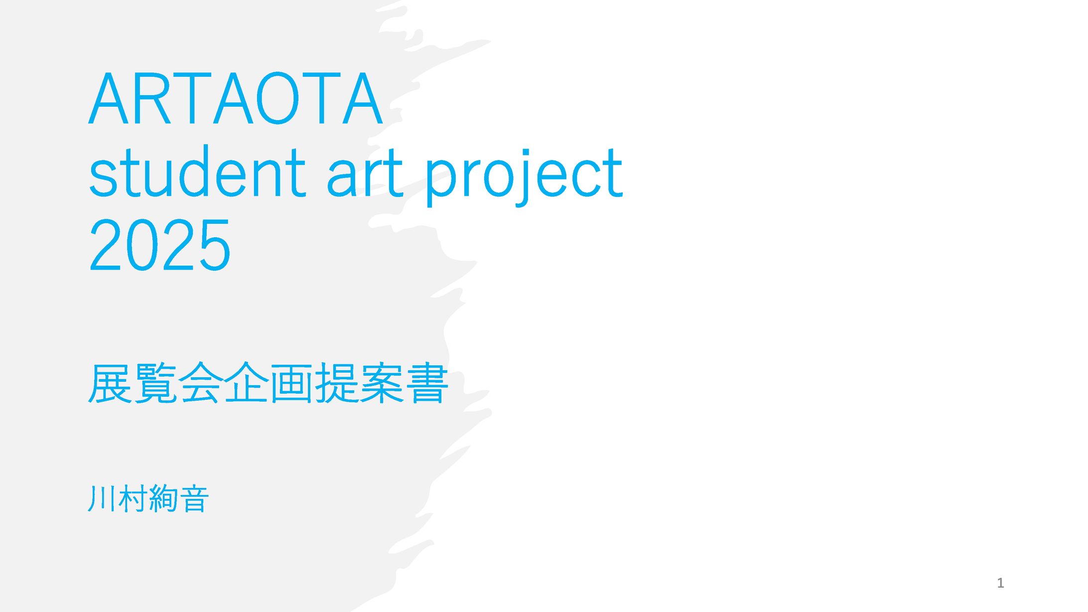 ARTAOTA student art project 2025企画書-1