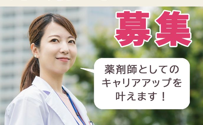 薬剤師募集