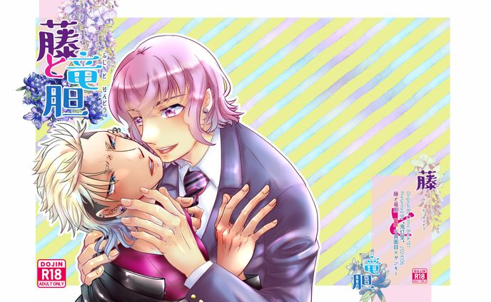 【R-18】創作BL同人誌「藤と竜胆」サンプル