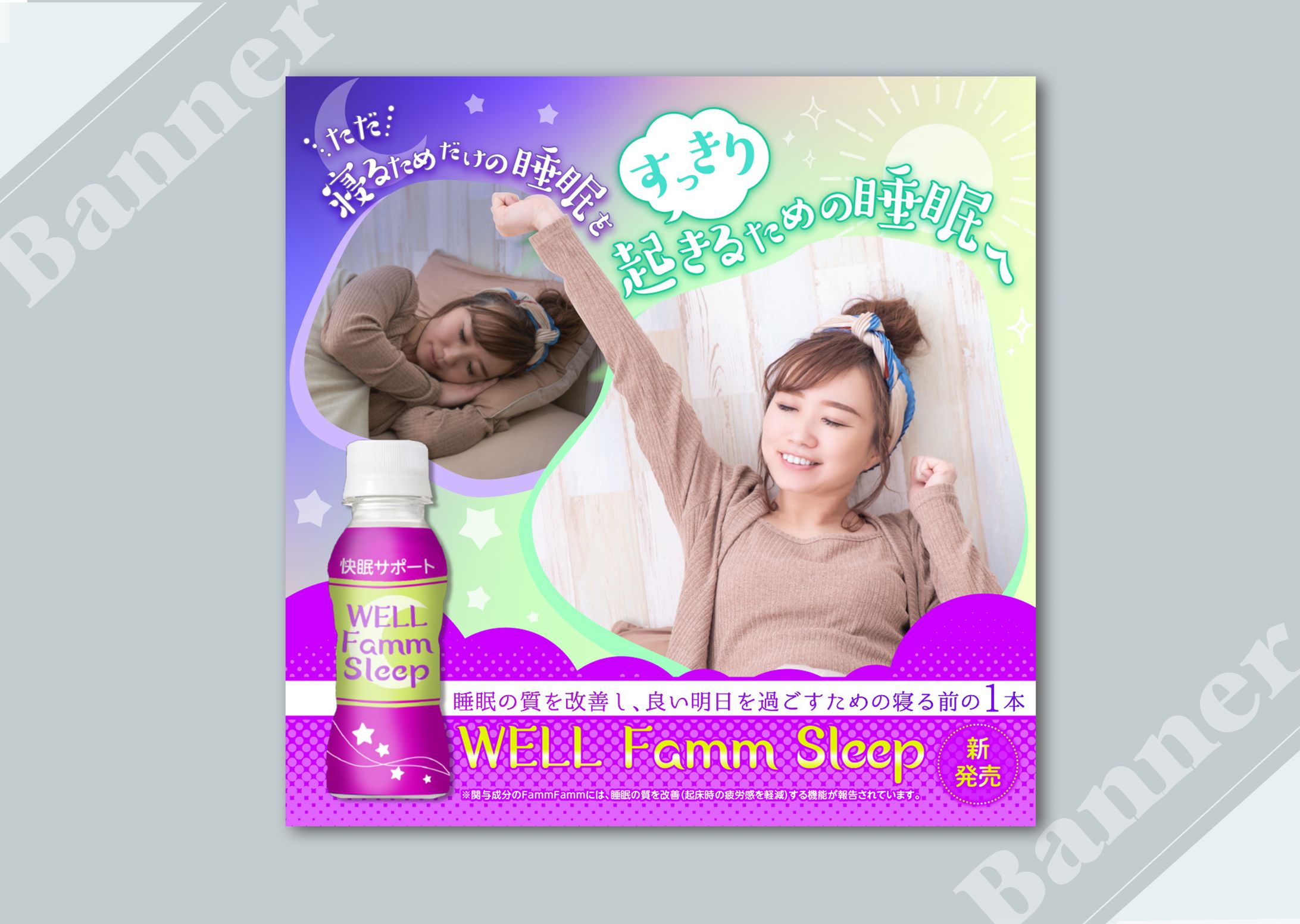 睡眠サポートドリンク　バナー-1