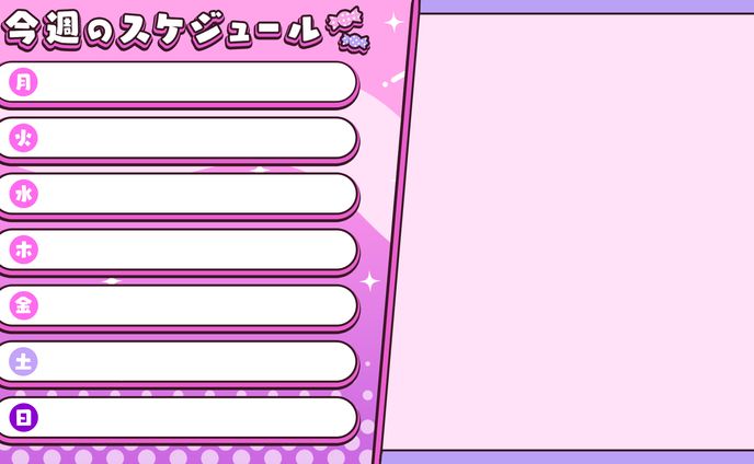 ひかる様　スケジュール