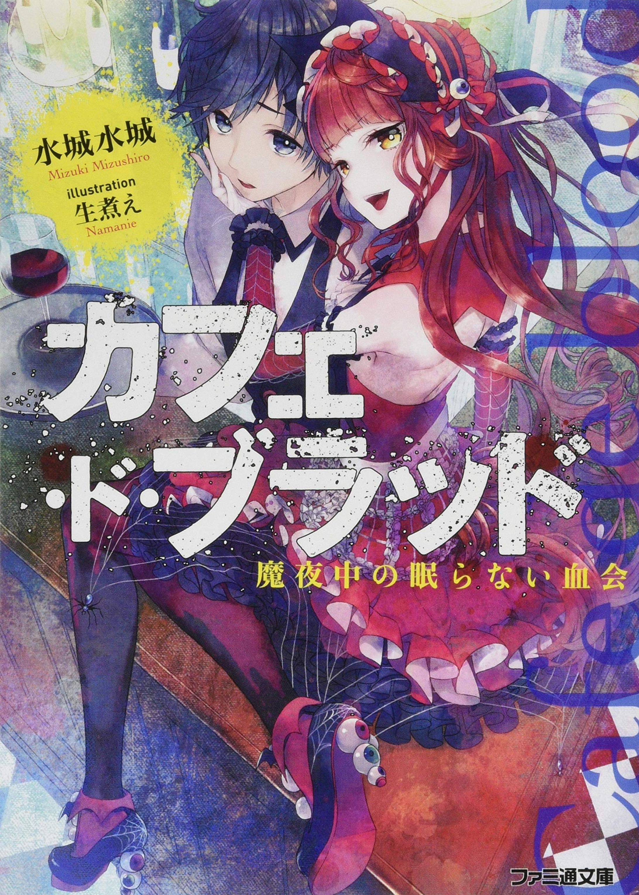 カフェ・ド・ブラッド 魔夜中の眠らない血会-1
