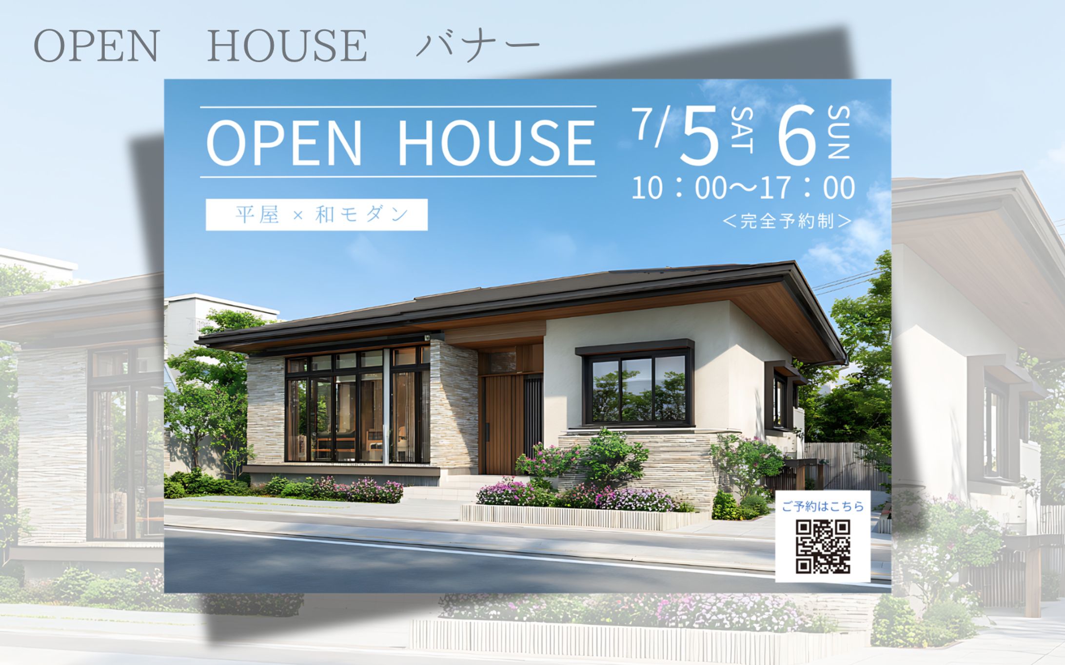 【オリジナル】OPEN HOUSE バナー-1