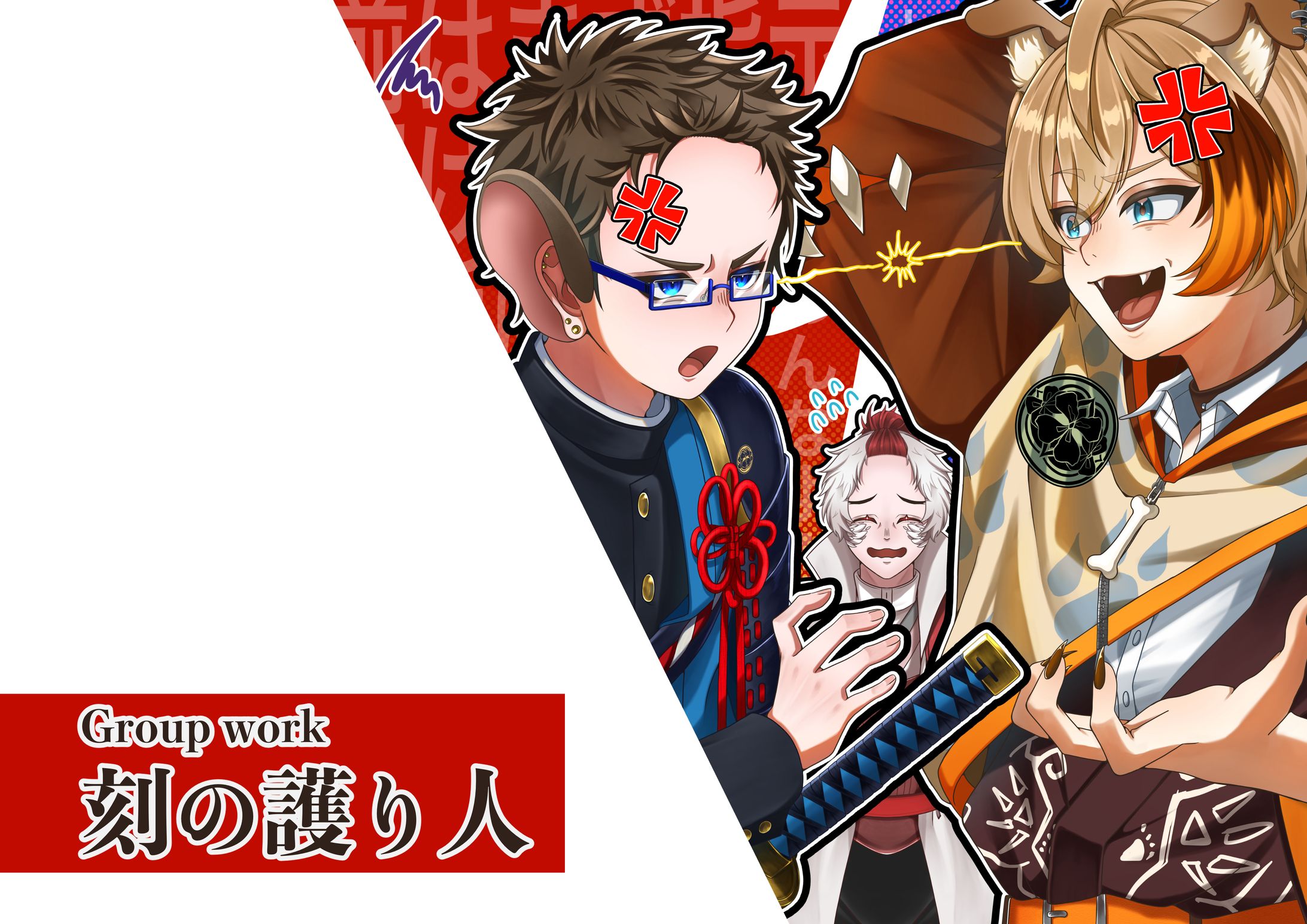 【グループ制作】刻の護り人-1