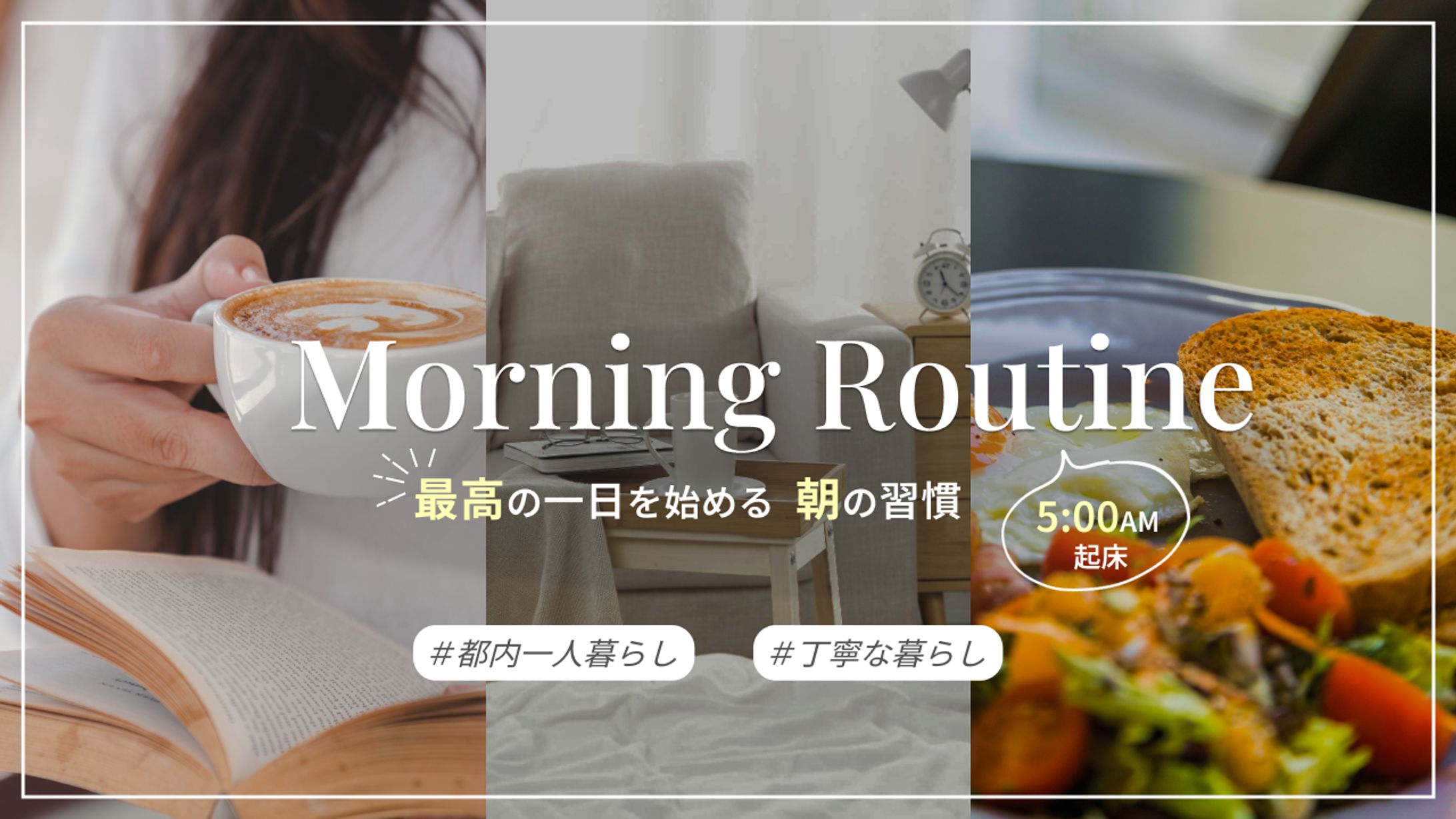 モーニングルーティン　サムネイル-1