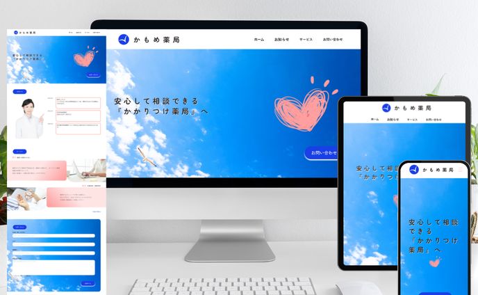 調剤薬局／ホームページ
