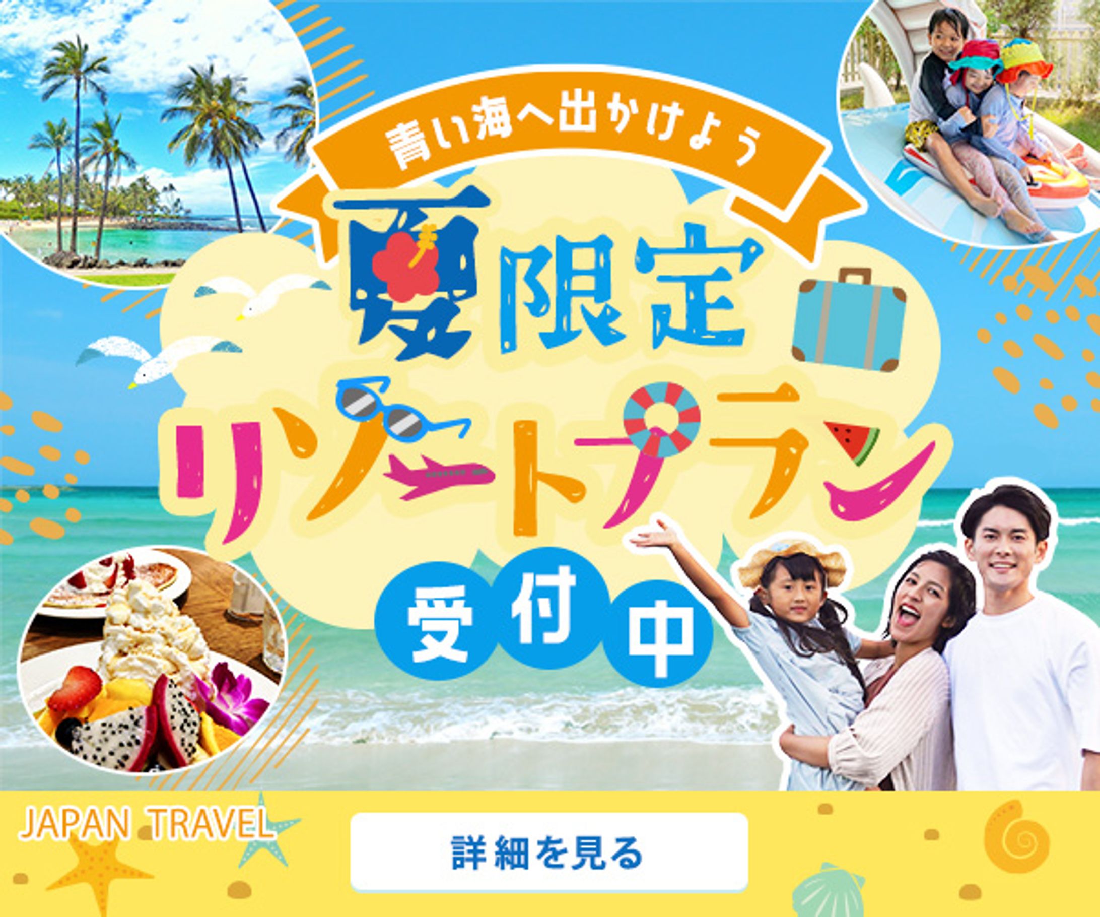 夏旅バナー～ファミリー～-1