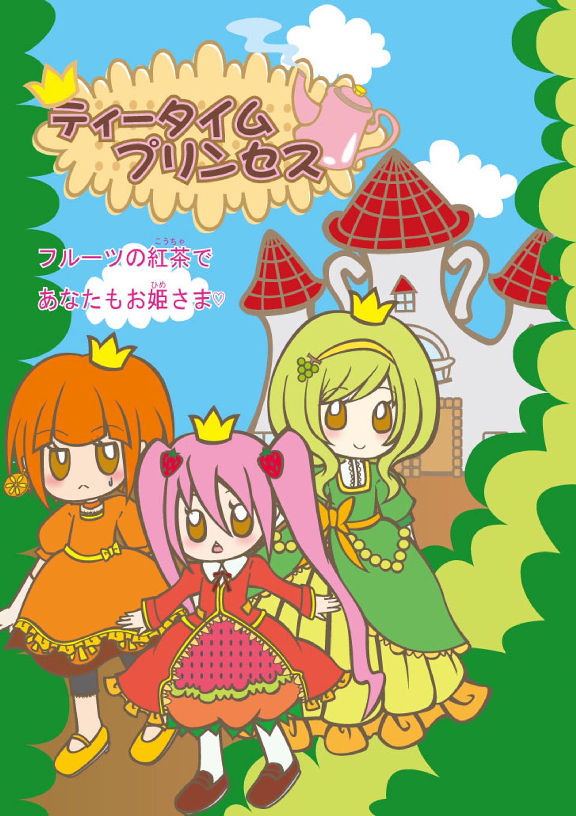 幼児向け紅茶販売企画『ティータイムプリンセス』-1