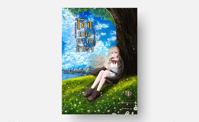 The World of Achievement โลกแห่งความสำเร็จ