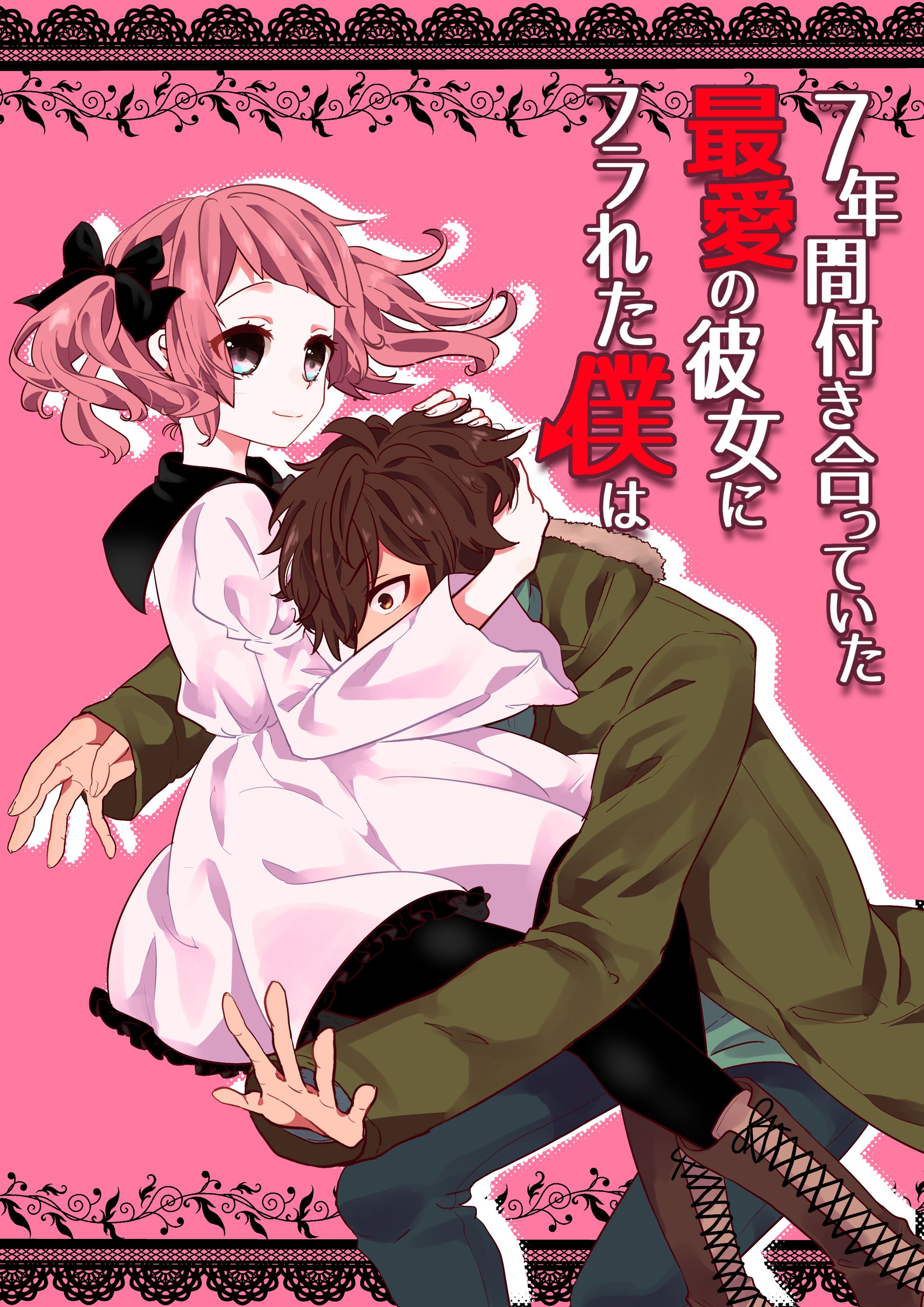 7年間付き合っていた最愛の彼女にフラれた僕は-1